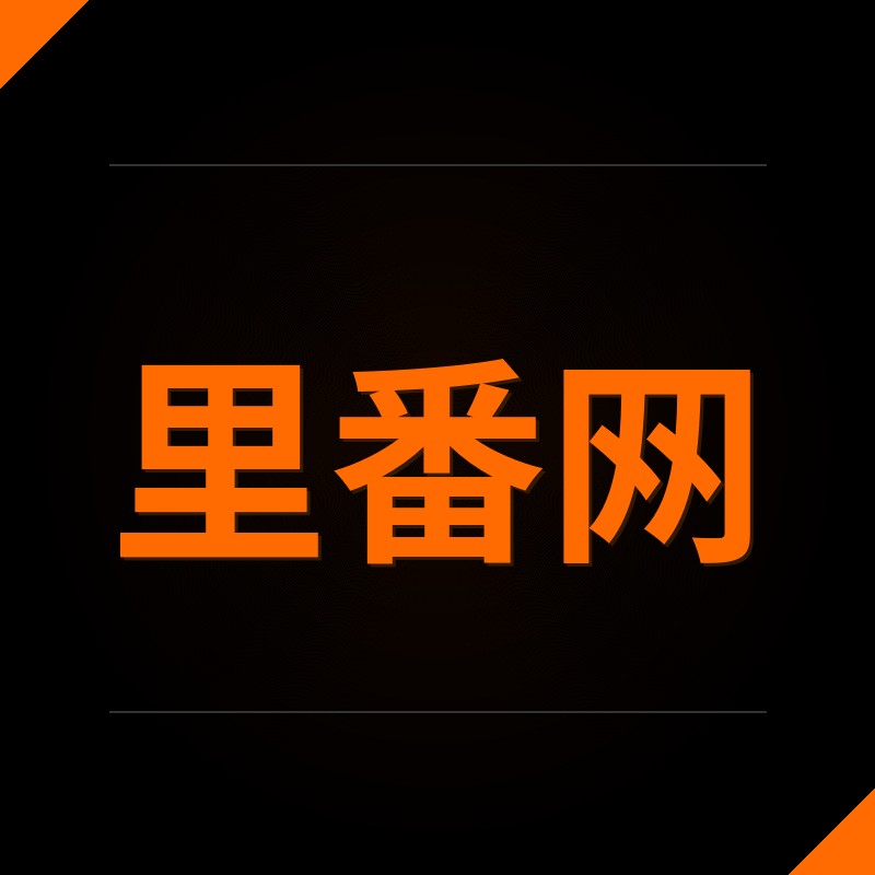 里番网
